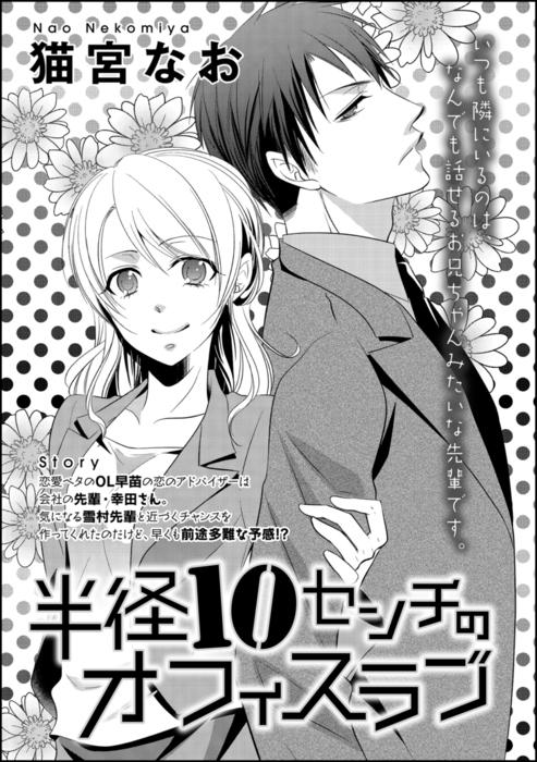 話 連載 半径10センチのオフィスラブ 単話版 話 連載 マンガ 猫宮なお 無敵恋愛s Girl 電子書籍ストア Book Walker