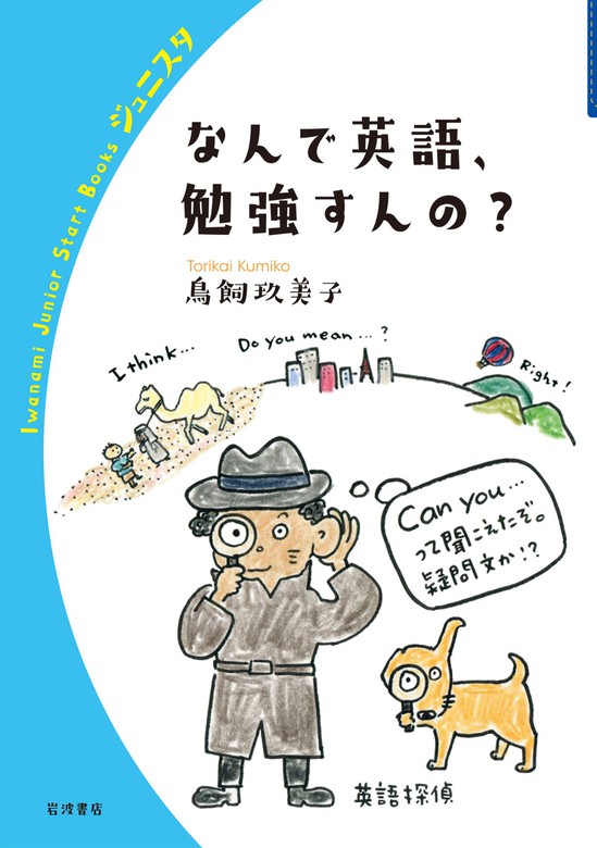 なんで英語，勉強すんの？ - 実用 鳥飼玖美子（岩波ジュニアスタートブックス）：電子書籍試し読み無料 - BOOK☆WALKER -