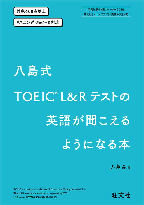 八島式 Toeic L Rテストの英語が聞こえるようになる本 旺文社 実用 電子書籍無料試し読み まとめ買いならbook Walker