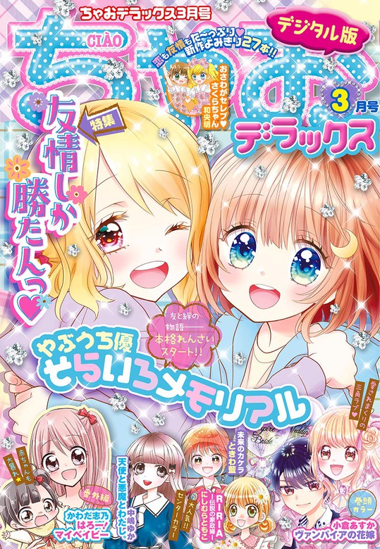 ちゃおデラックス21年3月号 21年1月日発売 マンガ 漫画 ちゃお編集部 ちゃおデラックス 電子書籍試し読み無料 Book Walker