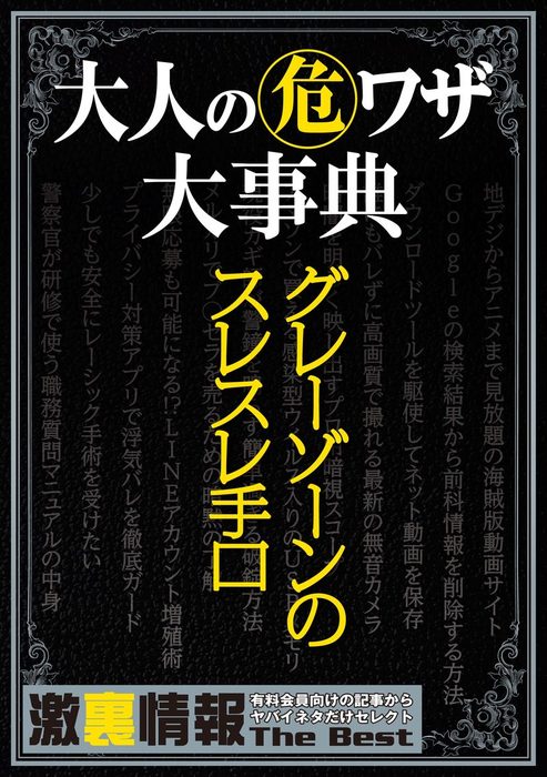 大人の 危 ワザ大事典 実用 電子書籍無料試し読み まとめ買いならbook Walker