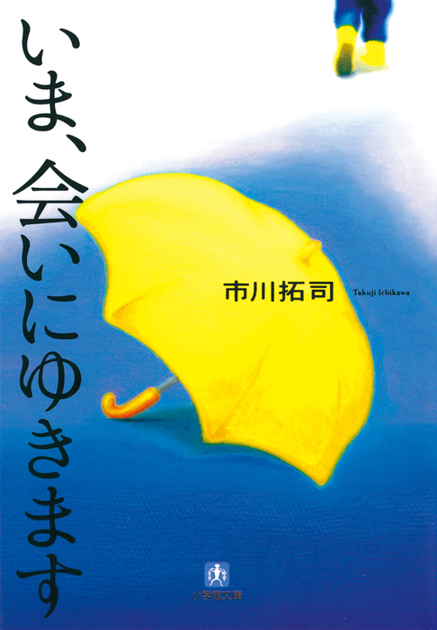 いま、会いにゆきます - 文芸・小説 市川拓司（小学館文庫）：電子書籍