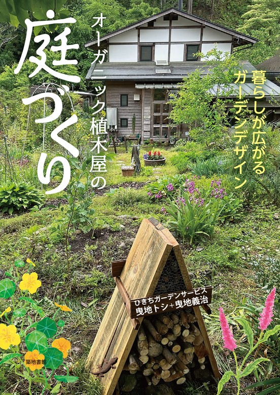 オーガニック植木屋の庭づくり - 実用 ひきちガーデンサービス/曳地