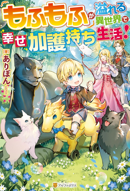 【完結】もふもふが溢れる異世界で幸せ加護持ち生活！ 新文芸・ブックス│電子書籍無料試し読み・まとめ買いならbook☆walker