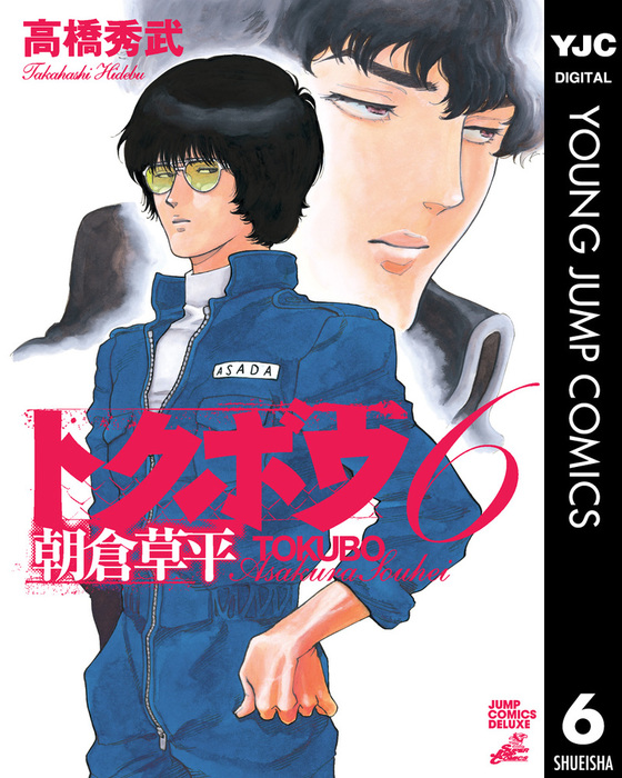 トクボウ朝倉草平 6 マンガ 漫画 高橋秀武 ヤングジャンプコミックスdigital 電子書籍試し読み無料 Book Walker