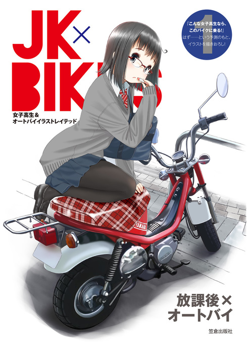 Jk Bikes 1 女子高生 オートバイイラストレイテッド 実用 れつまる 電子書籍試し読み無料 Book Walker