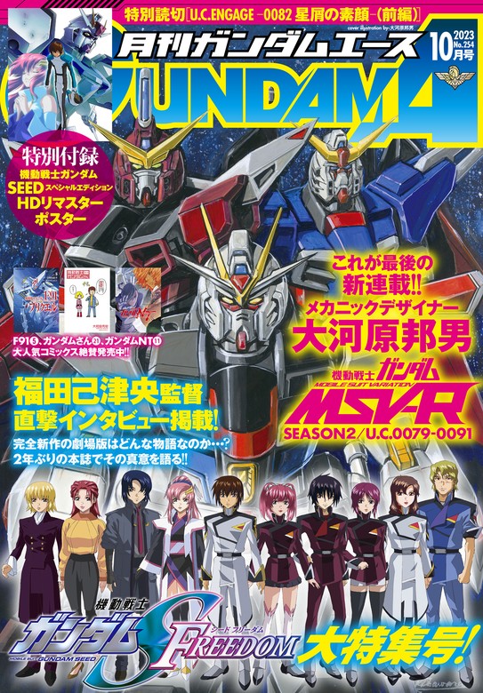 【電子版】ガンダムエース ２０２３年１０月号 Ｎｏ．２５４ - 実用