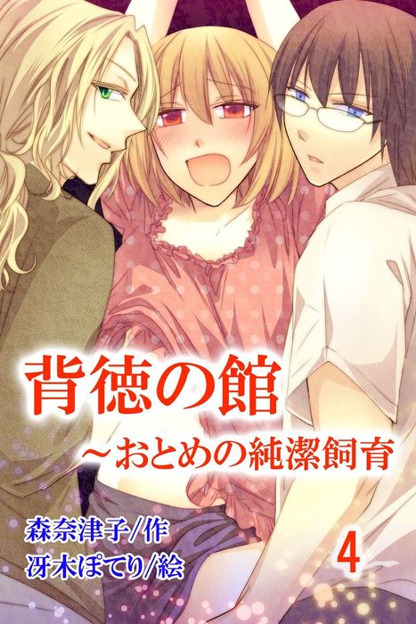 完結 背徳の館 おとめの純潔飼育 コミックノベル マンガ 漫画 電子書籍無料試し読み まとめ買いならbook Walker