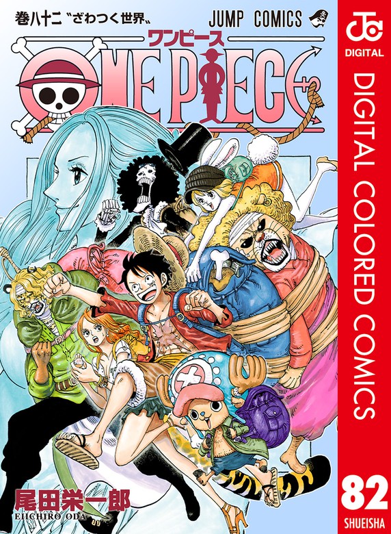 ONE PIECE カラー版 82 - マンガ（漫画） 尾田栄一郎（ジャンプ