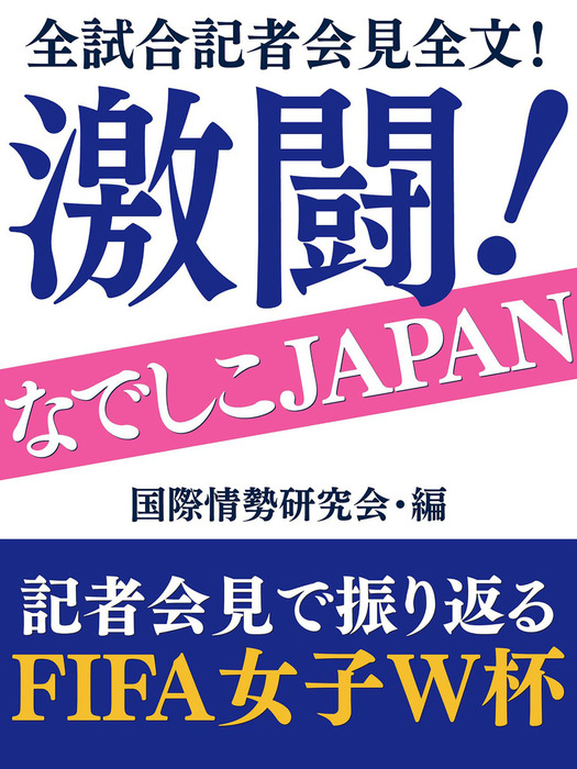 全試合記者会見全文！ 激闘！ なでしこJAPAN - 実用 国際情勢研究会