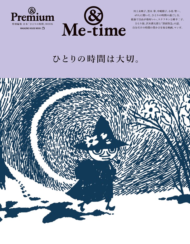 Premium特別編集　マガジンハウス：電子書籍試し読み無料　BOOK☆WALKER　ひとりの時間は大切。　実用