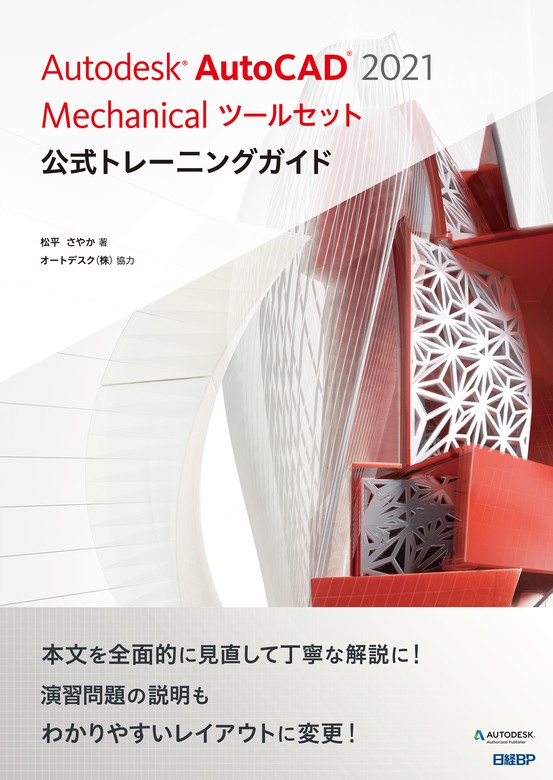 Autodesk AutoCAD 2021 Mechanicalツールセット公式トレーニングガイド