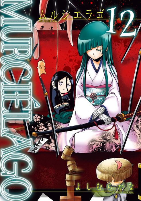 MURCIELAGO -ムルシエラゴ- 12巻 - マンガ（漫画） よしむらかな