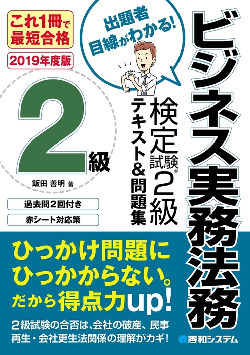 これ1冊で最短合格 ビジネス実務法務検定試験(R)2級 テキスト&問題集