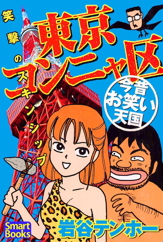 東京コンニャ区 今昔お笑い天国 笑撃のスキンシップ - マンガ（漫画