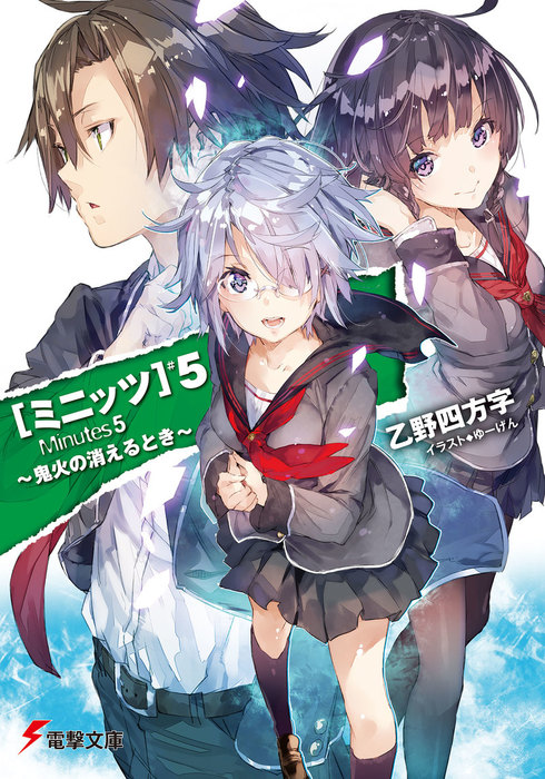 最終巻 ミニッツ5 鬼火の消えるとき ライトノベル ラノベ 乙野 四方字 ゆーげん 電撃文庫 電子書籍試し読み無料 Book Walker