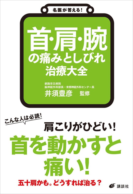 名医が答える！　首・肩・腕の痛みとしびれ　治療大全