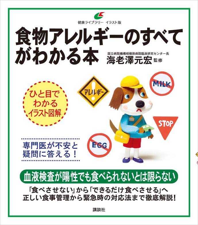 食物アレルギーのすべてがわかる本 実用 海老澤元宏 健康ライブラリーイラスト版 電子書籍試し読み無料 Book Walker