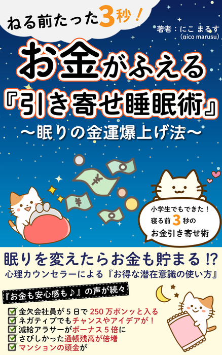 ねる前たった3秒！ お金がふえる『引き寄せの法則 睡眠術』～眠りの金