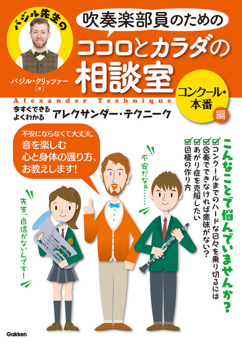 吹奏楽部員のためのココロとカラダの相談室 コンクール・本番編 今すぐ