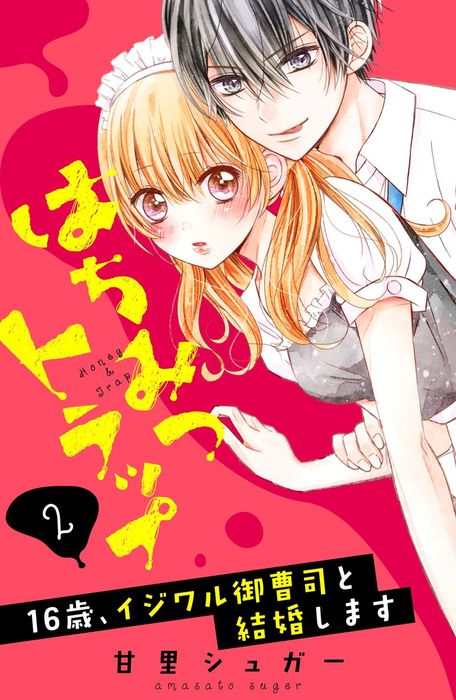 完結 はちみつトラップ 16歳 イジワル御曹司と結婚します 分冊版 なかよし マンガ 漫画 電子書籍無料試し読み まとめ買いならbook Walker