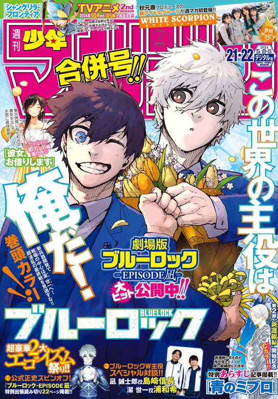 週刊少年マガジン 2024年21・22号[2024年4月24日発売] - マンガ（漫画）  金城宗幸/ノ村優介/三宮宏太/久世蘭/安田剛士/瀬尾公治/春場ねぎ/ｎｏｎｃｏ/鈴木央/硬梨菜/不二涼介/五十嵐正邦/真島ヒロ/吉河美希/上条明峰/むちまろ/丹 月正光/宮島礼吏/裏那圭/新川直司/福地 ...