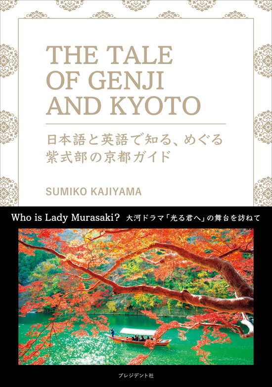 THE TALE OF GENJI AND KYOTO 日本語と英語で知る、めぐる紫式部の京都ガイド／ＳＵＭＩＫＯＫＡＪＩＹＡＭＡ／旅行