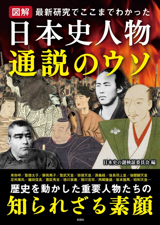 日本史の謎検証委員会：電子書籍試し読み無料　図解　日本史人物　実用　通説のウソ　BOOK☆WALKER