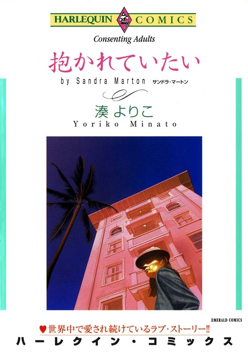 抱かれていたい マンガ 漫画 サンドラ マートン 湊よりこ ハーレクインコミックス 電子書籍試し読み無料 Book Walker