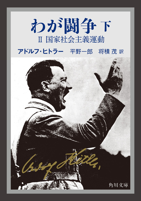 わが闘争（下） - 文芸・小説 アドルフ・ヒトラー/平野 一郎/将積 茂