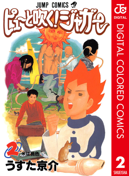 ピューと吹く ジャガー カラー版 2 マンガ 漫画 うすた京介 ジャンプコミックスdigital 電子書籍試し読み無料 Book Walker