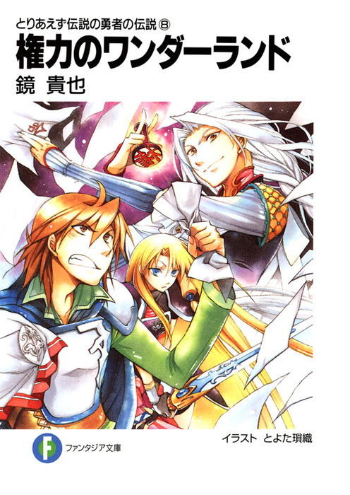 とりあえず伝説の勇者の伝説8 権力のワンダーランド ライトノベル ラノベ 鏡貴也 とよた瑣織 富士見ファンタジア文庫 電子書籍試し読み無料 Book Walker