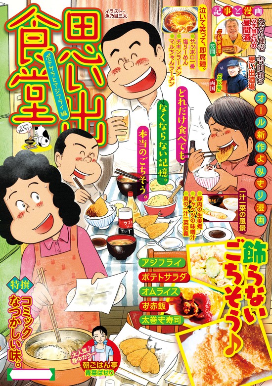 思い出食堂 ポテサラとアジフライ編 マンガ 漫画 魚乃目三太 ただりえこ 福丸やすこ サード大沼 香川まさひと 木村直巳 しゅりんぷ小林 加藤やすと ｍｏｏ 念平 なかむらみつのり 青菜ぱせり さかきしん つるんづマリー にしだかな 井上眞改 たかなししずえ 栗山