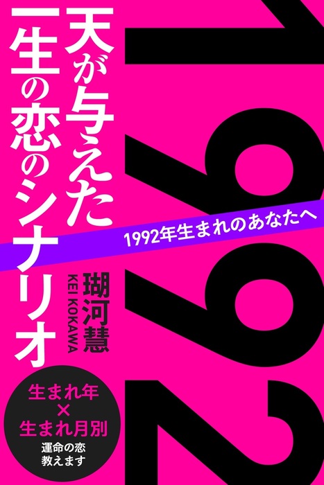 1992年生まれのあなたへ 天が与えた一生の恋のシナリオ 実用 瑚河慧 得トク文庫 電子書籍試し読み無料 Book Walker