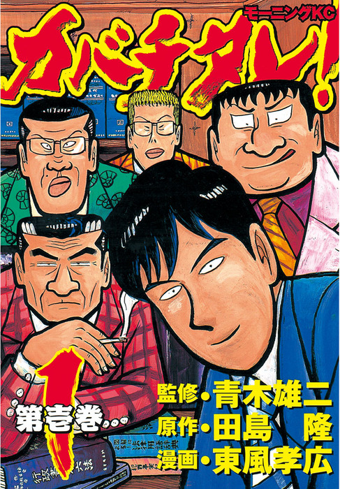 カバチタレ！（1） - マンガ（漫画） 青木雄二/田島隆/東風孝広  
