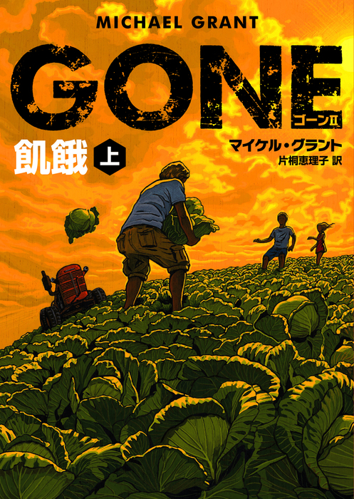 ｇｏｎｅ Ii 片桐恵理子 グラント ハーパーｂｏｏｋｓ マイケル 上 著者 訳者 飢餓 50 Off 上