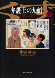 弁護士のくず 第二審 ２ マンガ 漫画 井浦秀夫 ビッグコミックス 電子書籍試し読み無料 Book Walker