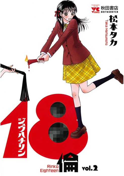 18倫 Vol 2 マンガ 漫画 松本タカ ヤングチャンピオン コミックス 電子書籍試し読み無料 Book Walker 18倫 Vol 2 マンガ 漫画 松本タカ ヤングチャンピオン コミックス 電子書籍試し読み無料 Book Walker