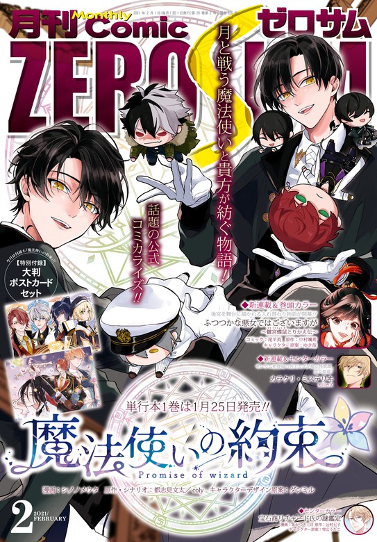 Comic Zero Sum コミック ゼロサム 21年2月号 雑誌 マンガ 漫画 シノノメウタ 都志見文太 Coly ダンミル 尾羊 英 中村颯希 ゆき哉 芳川カズ あかつき 三日 辻村七子 雪広うたこ ひだかなみ 山口 悟 春園ショウ 遊行寺たま 馬路まんじ ひさま くまこ 空倉 シキジ