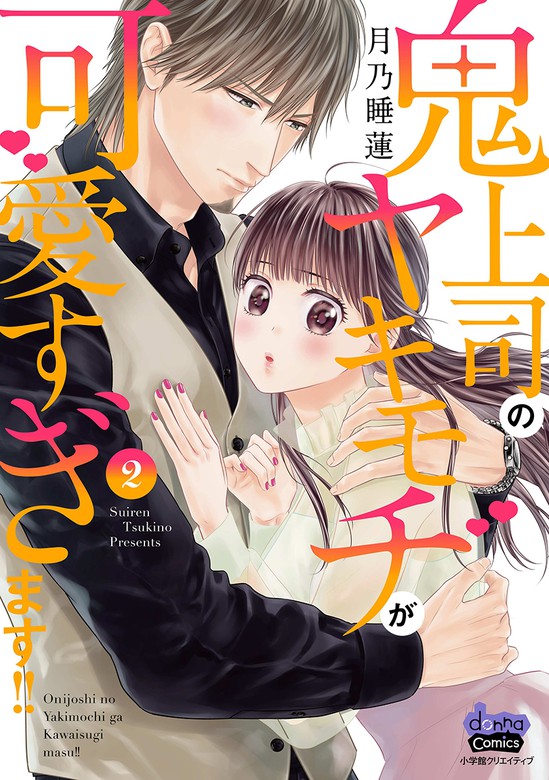 鬼上司のヤキモチが可愛すぎます！！ 【単行本版】 2巻 - マンガ（漫画