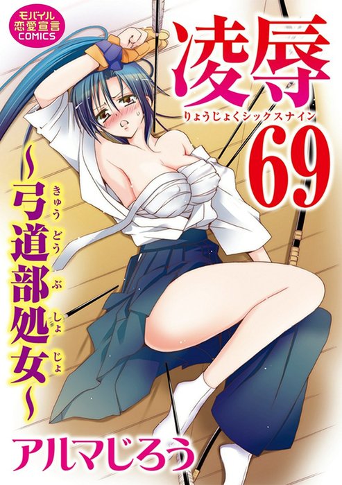 凌辱69 弓道部処女 マンガ 漫画 アルマじろう 恋愛宣言 電子書籍試し読み無料 Book Walker