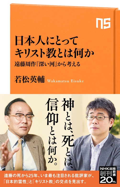 日本人にとってキリスト教とは何か 遠藤周作 深い河 から考える 新書 若松英輔 Nhk出版新書 電子書籍試し読み無料 Book Walker