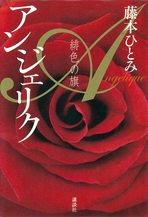 アンジェリク 緋色の旗 - 文芸・小説│電子書籍無料試し読み