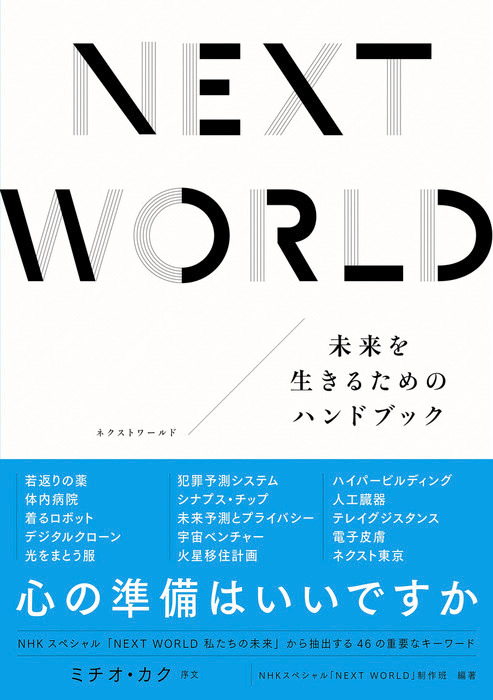 Next World 未来を生きるためのハンドブック 実用 ミチオ カク ｎｈｋスペシャル ｎｅｘｔｗｏｒｌｄ 制作班 電子書籍試し読み無料 Book Walker