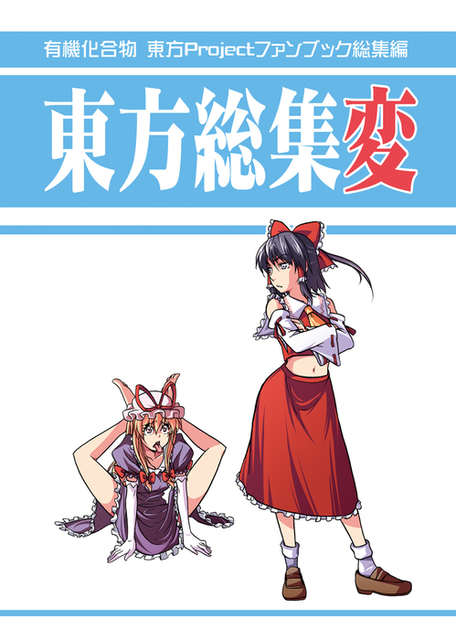 東方総集変 マンガ 漫画 同人誌 個人出版 ユーキ ユーキ 電子書籍試し読み無料 Book Walker