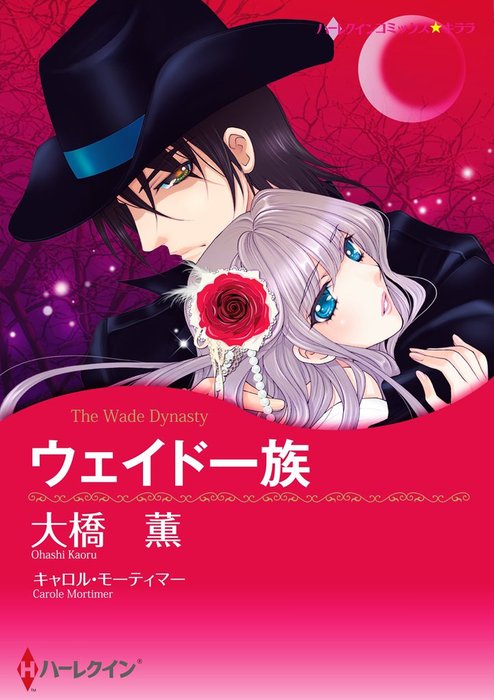 ウェイド一族 マンガ 漫画 キャロル モーティマー 大橋薫 ハーレクインコミックス 電子書籍試し読み無料 Book Walker