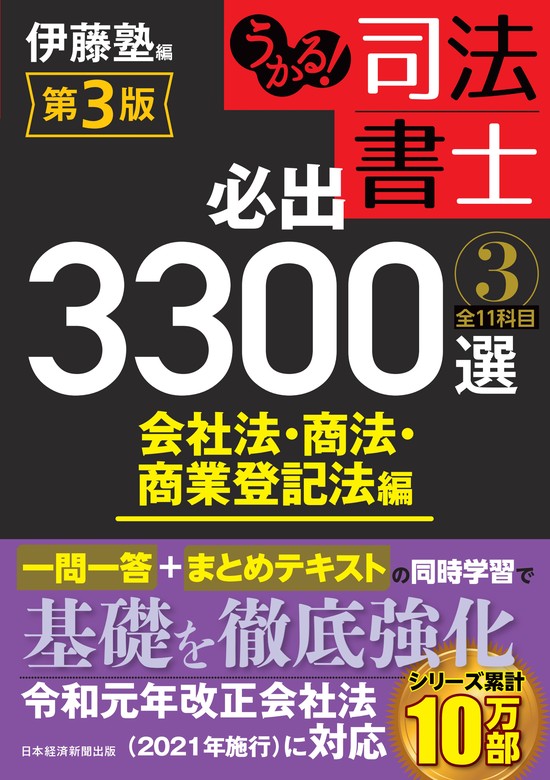 うかる！ 司法書士 必出3300選／全11科目 ［３］ 第3版 会社法・商法