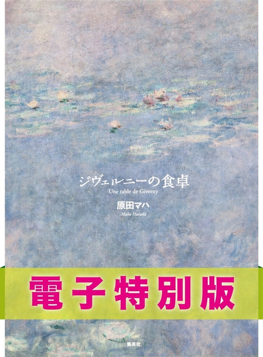 ジヴェルニーの食卓[電子特別版] - 文芸・小説 原田マハ（集英社文芸