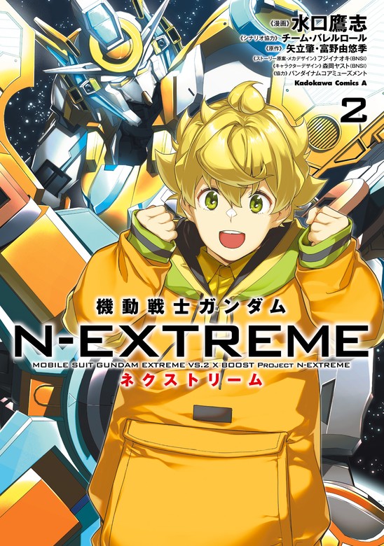 最新刊】機動戦士ガンダム N-EXTREME（２） - マンガ（漫画） 水口鷹志