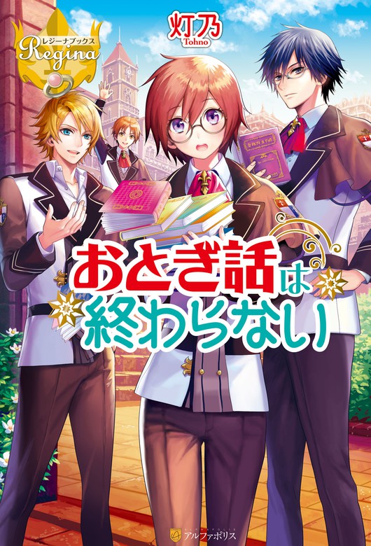 期間限定 試し読み増量版 おとぎ話は終わらない 新文芸 ブックス 灯乃 麻谷知世 レジーナブックス 電子書籍ストア Book Walker